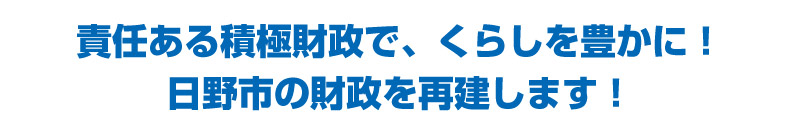 責任ある積極財政で、くらしを豊かに！日野市の財政を再建します！