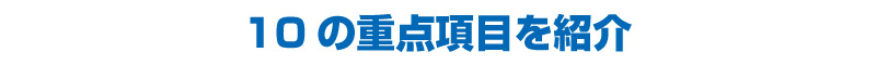 10の重点項目を紹介