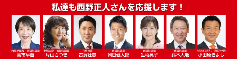 私達も西野正人さんを応援します！