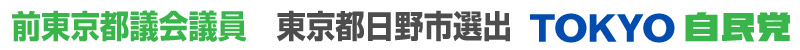 東京都議会議員　東京都日野市選出