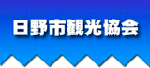 日野市観光協会のホームページへ