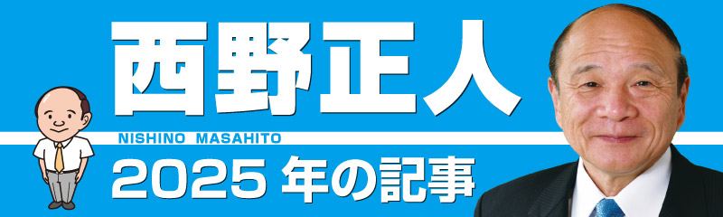 西野正人　2025年の記事
