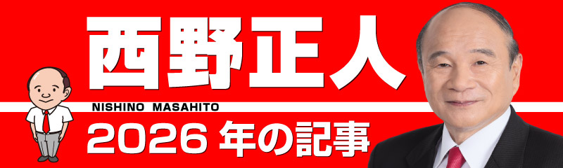 西野正人　2026年の記事