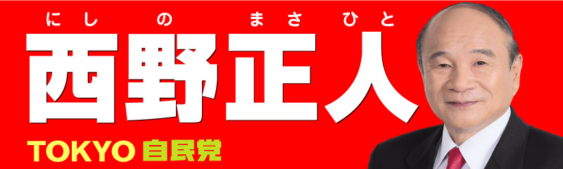 西野正人